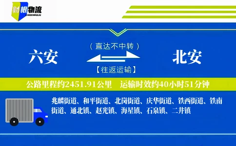 六安到北安物流公司