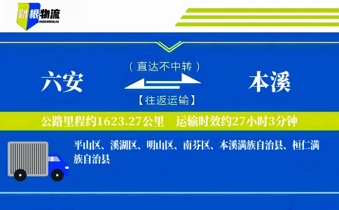 六安到本溪物流公司