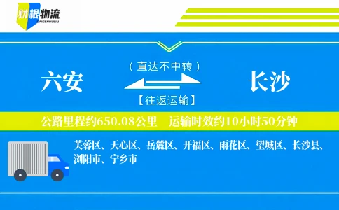 六安到长沙物流公司