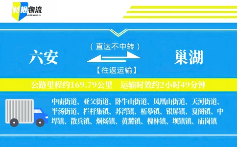 六安到巢湖物流公司