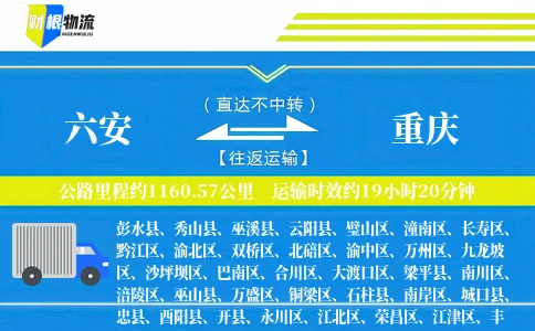 六安到重庆物流公司
