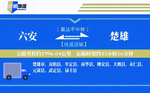 六安到楚雄物流公司