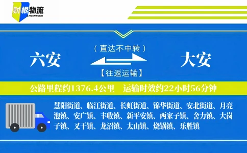 六安到大安物流公司