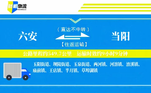 六安到当阳物流公司