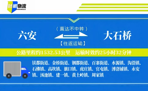 六安到大石桥物流公司