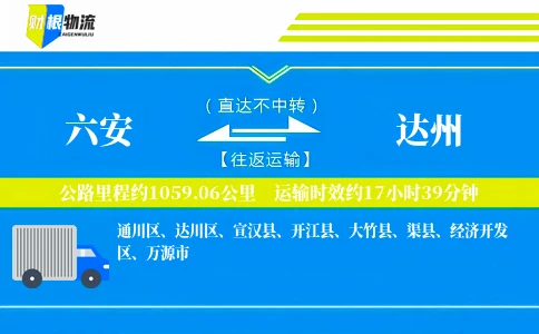 六安到达州物流公司