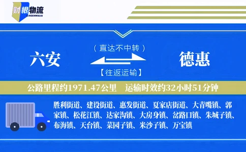 六安到德惠物流公司