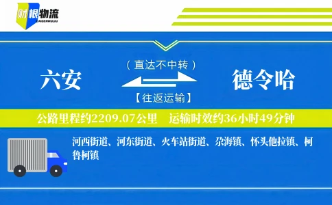 六安到德令哈物流公司