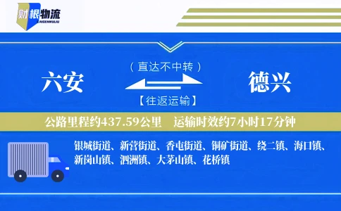 六安到德兴物流公司