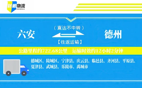 六安到德州物流公司