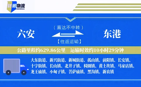 六安到东港物流公司