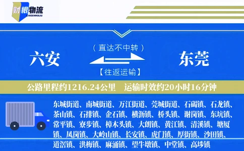 六安到东莞物流公司