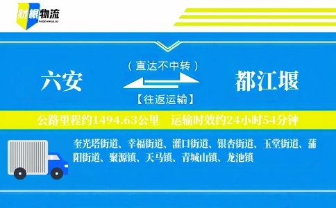 六安到都江堰物流公司