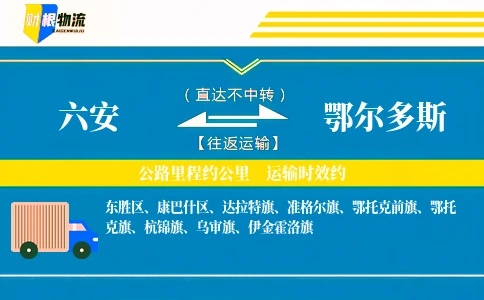 六安到鄂尔多斯物流公司