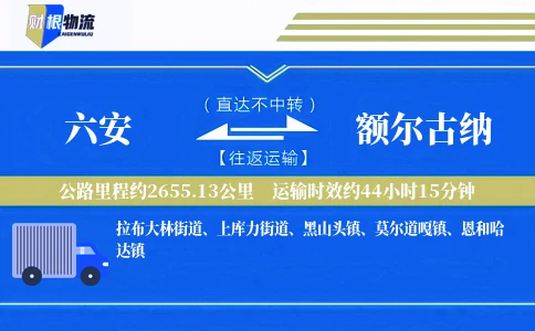 六安到额尔古纳物流公司