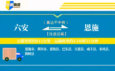 六安到恩施物流公司