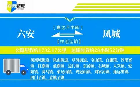 六安到凤城物流公司