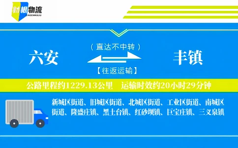六安到丰镇物流公司