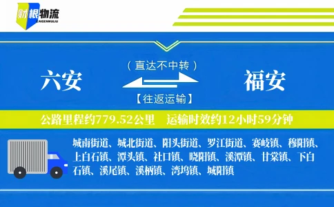 六安到福安物流公司