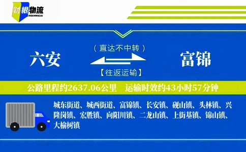 六安到富锦物流公司