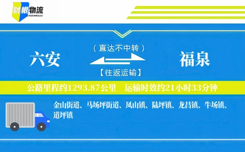六安到福泉物流公司