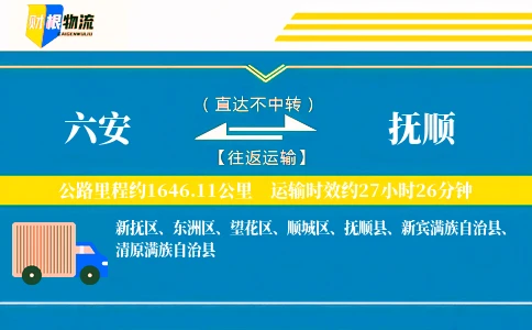 六安到抚顺物流公司
