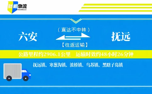 六安到抚远物流公司