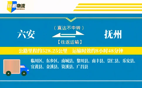 六安到抚州物流公司