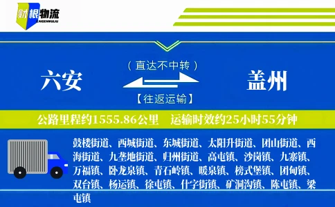 六安到盖州物流公司