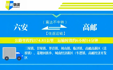 六安到高邮物流公司