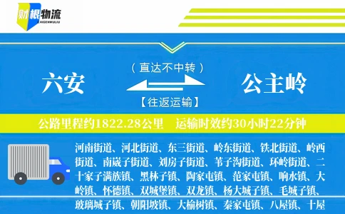 六安到公主岭物流公司