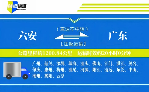 六安到广东物流公司