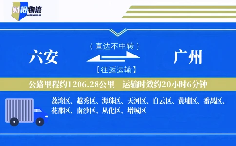 六安到广州物流公司