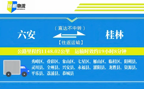 六安到桂林物流公司