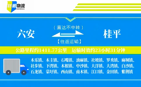 六安到桂平物流公司