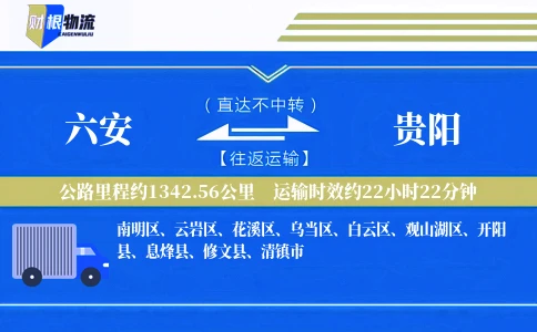 六安到贵阳物流公司