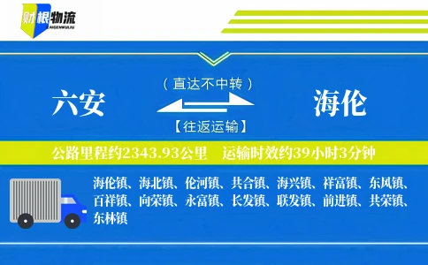 六安到海伦物流公司