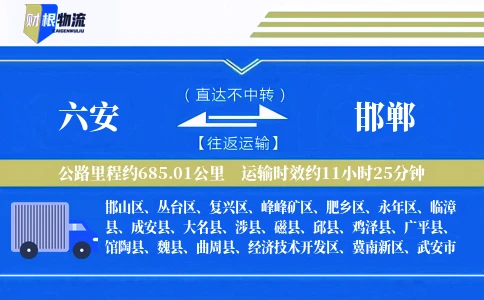 六安到邯郸物流公司