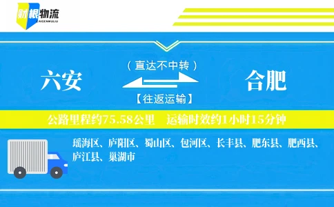 六安到合肥物流公司