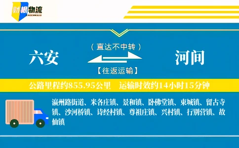 六安到河间物流公司