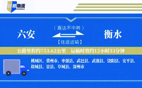 六安到衡水物流公司
