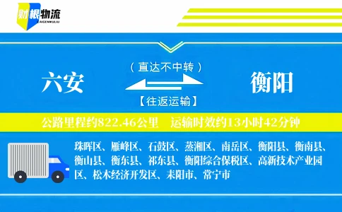 六安到衡阳物流公司