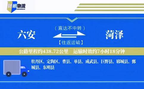 六安到菏泽物流公司