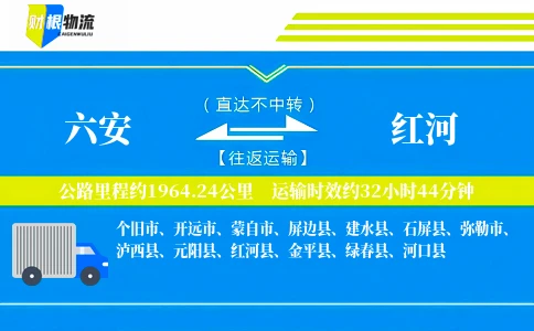 六安到红河物流公司