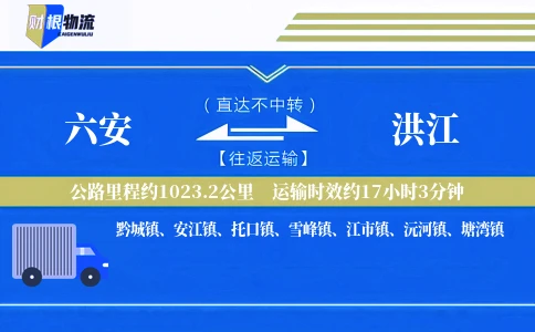 六安到洪江物流公司