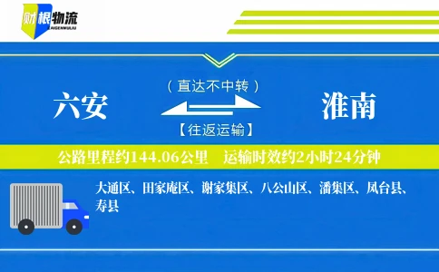六安到淮南物流公司