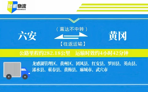 六安到黄冈物流公司