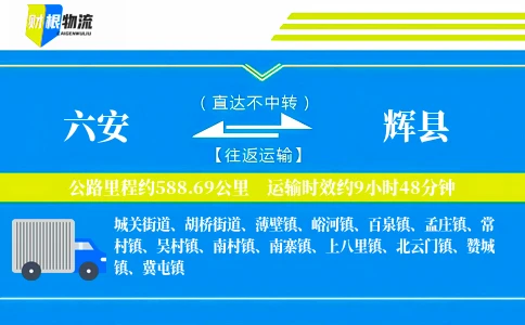 六安到辉县物流公司
