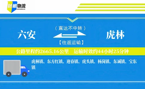 六安到虎林物流公司