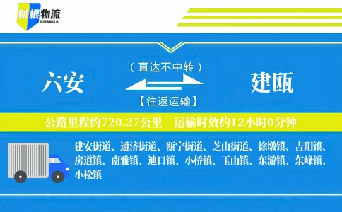 六安到建瓯物流公司